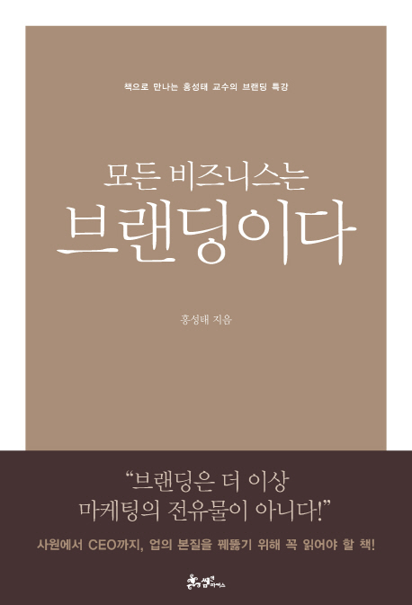 모든 비즈니스는 브랜딩이다
